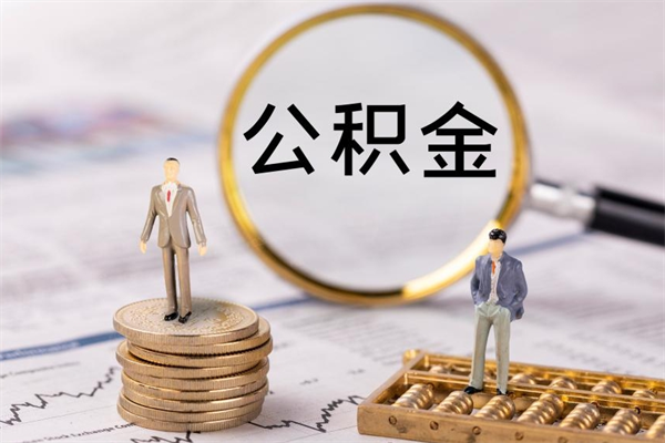 宁阳怎么取自己的公积金（怎么提取市公积金）