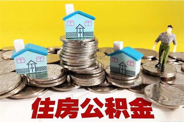 宁阳离职后异地住房公积金怎么全部取出来（离职后公积金怎么异地提取）