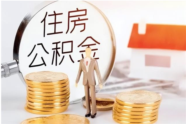 宁阳辞职后取住房公积金（辞职后取住房公积金需要什么手续）