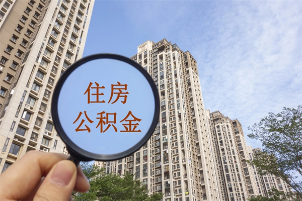 宁阳离职后可以取住房公积金吗（离职后是不是可以取公积金）