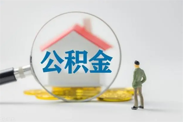 宁阳离职取公积金（离职取公积金怎么取）