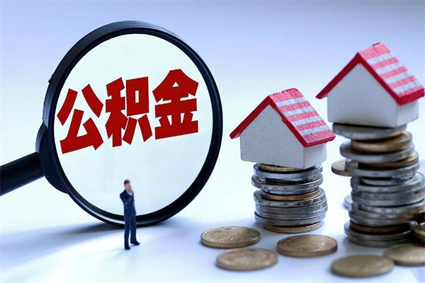 宁阳公积金钱怎么取（如何取住房公积金里面的钱）