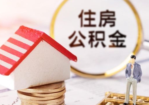 宁阳封存多年的公积金怎么提（住房公积金封存多年怎么取出）