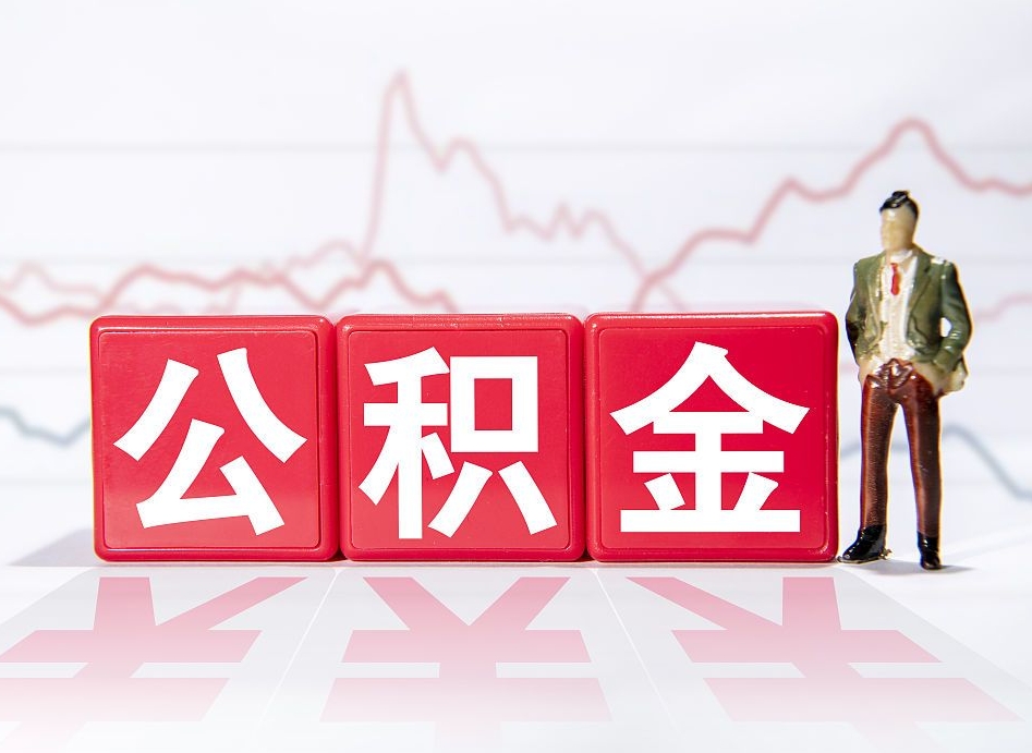 宁阳封存公积金怎么取出（封存的公积金如何提取）