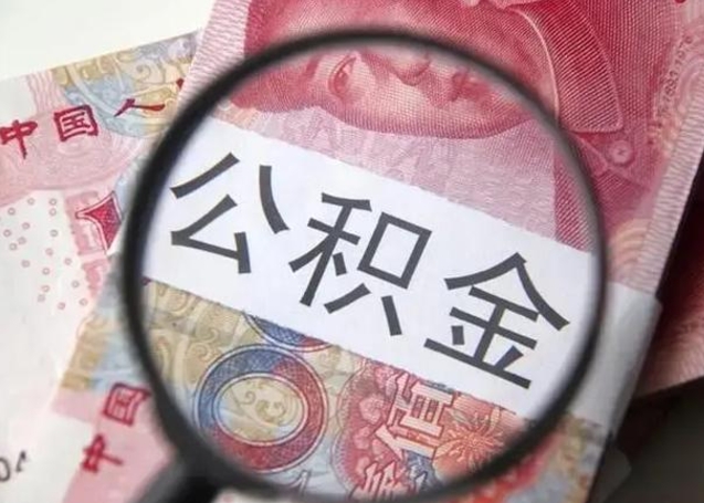 宁阳公积金提出正规（公积金正规提取）