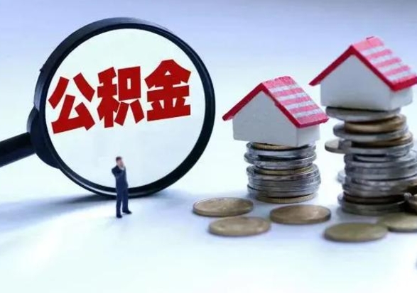 宁阳离职领取住房公积金（离职了怎样领取公积金）