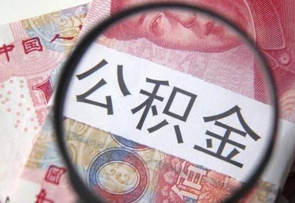 宁阳公积金代取（公积金代取条件）