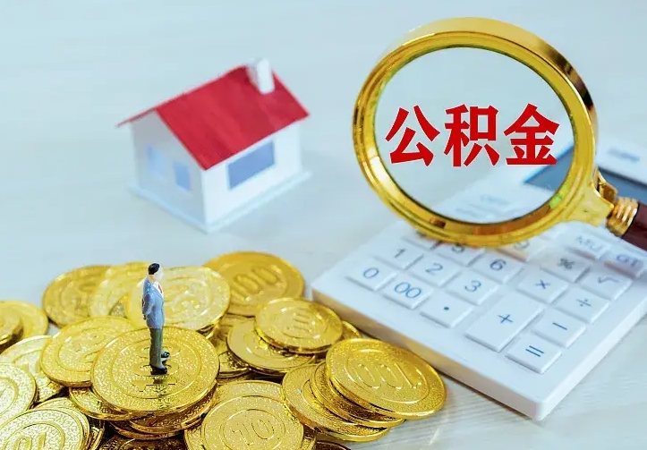 宁阳封存公积金咋取（封存后的公积金怎么取）