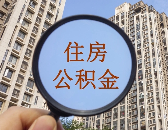 宁阳封存怎么提公积金（已封存住房公积金个人怎么提取）