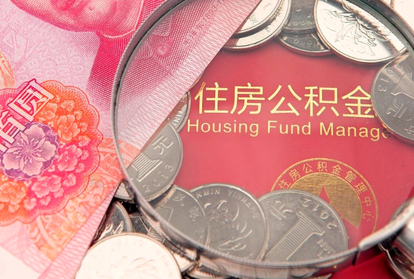 宁阳离职后可以取公积金（离职了还能取住房公积金吗）