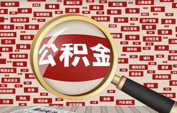 宁阳公积金离职封存取出（住房公积金离职封存怎么提取）