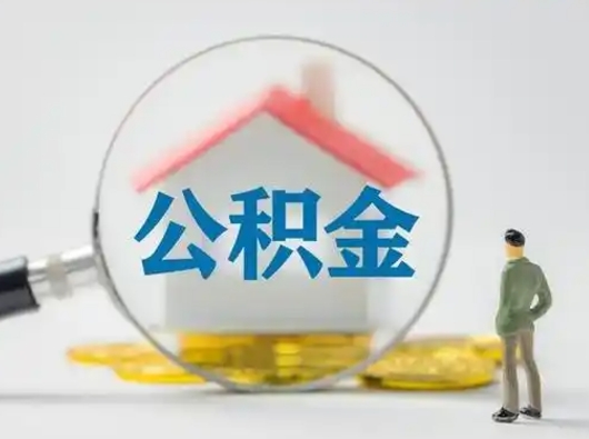 宁阳辞职了如何领取公积金（辞职住房公积金怎么领）