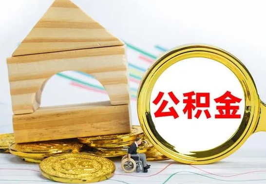 宁阳公积金代取（公积金代取条件）