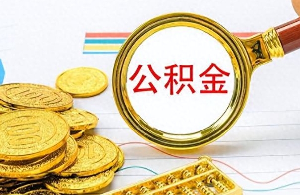 宁阳辞职后能取住房公积金吗（辞职后可以取住房公积金吗）